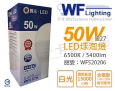 【舞光】LED 50W 6500K 白光 E27 全電壓 球泡燈