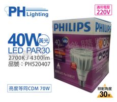 【PHILIPS飛利浦】LED PAR30 40W 30度 2700K 黃光 220V E27 燈泡