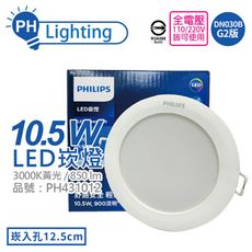 【PHILIPS飛利浦】LED DN030B G2 10.5W 3000K黃光 12.5cm崁燈