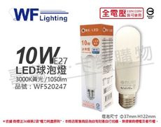 【舞光】LED 10W 3000K 黃光 全電壓 冰棒燈 球泡燈