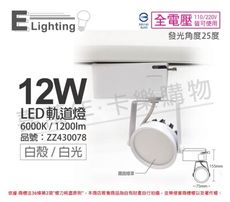 【E極亮】LED 12W 6000K 白光 25度 全電壓 白殼霧面 軌道燈 投射燈