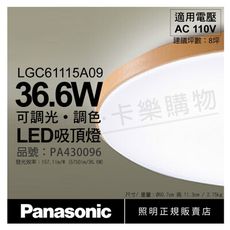 【Panasonic國際牌】LGC61115A09 LED 36.6W 110V 木眶 遙控吸頂燈