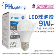 【PHILIPS飛利浦】LED 9W E27 4000K 全電壓 自然光 新版 易省 球泡燈