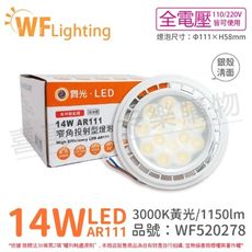 【舞光】LED 14W 3000K 24度 黃光 全電壓 銀殼清面 AR111 燈泡(免變壓器)