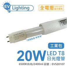 【億光】(箱) LED T8 20W 865 白光 4尺 全電壓 日光燈管 工業包