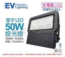 【EVERLIGHT億光】LED 星宇 50W 3000K 黃光 全電壓 IP65 投光燈