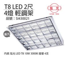 【旭光】LED T8 40W 3000K 黃光 4燈 全電壓 輕鋼架