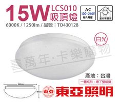 【TOA東亞】LCS011-15D LED 15W 6000K 白光 全電壓 星光 吸頂燈