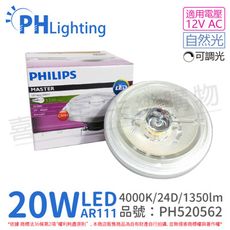 【PHILIPS飛利浦】LED 20W 940 自然光 12V AR111 24度 可調光