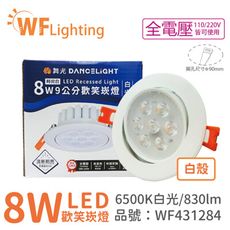 【舞光】LED 8W 6000K 白光 36度 9cm 全電壓 白色鋁 可調角度 高演色 歡笑 崁燈