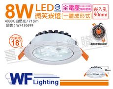 【舞光】LED 8W 4000K 自然光 18度 9cm 全電壓 白色鋁 可調角度 微笑 崁燈