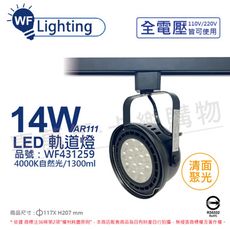 【舞光】LED 14W 黑色鐵 4000K 自然光 全電壓 聚光 AR111軌道燈