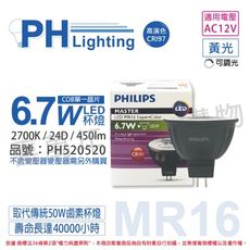 【PHILIPS飛利浦】LED 6.7W 927 12V 24度 黃光 可調光 高演色 MR16杯燈