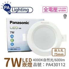 【Panasonic國際牌】LG-DN1110NA09 LED 7W 4000K 7.5cm 崁燈