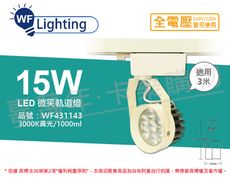 【舞光】LED 15W 3000K 黃光 15度 白殼 微笑軌道燈