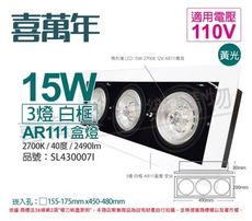 【喜萬年】LED 15W 3燈 黃光 40度 110V AR111 可調光 白框盒燈(飛利浦光源)