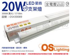 【OSRAM歐司朗】星皓 LED 20W 3000K 黃光 全電壓 4尺 T5支架燈 層板燈