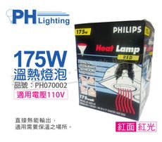 【PHILIPS飛利浦】175W 110V E27 紅外線溫熱燈泡(紅面)