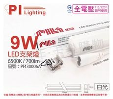 【PILA沛亮】LED 9W 6500K 白光 2尺 全電壓 支架燈 層板燈(含串線)