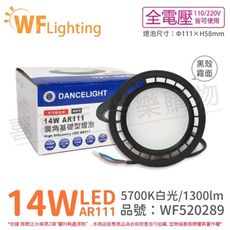 【舞光】LED 14W 5700K 白光 140度 全電壓 黑殼霧面 AR111 高演色 燈泡