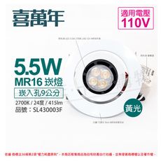 【喜萬年】LED 5.5W 黃光 24度 110V 白殼 可調式 9cm 崁燈 (飛利浦光源)