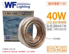 【舞光】LED-50HVWO/1-D 5050 40W 110V 白光 5米 IP66 防水軟條燈