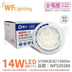 【舞光】LED 14W 5700K 24度 白光 全電壓 銀殼清面 AR111 燈泡(免變壓器)