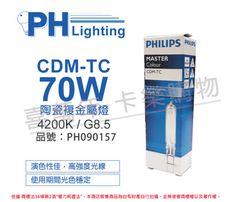 【PHILIPS飛利浦】CDM-TC 70W 842 冷白光 陶瓷複金屬燈