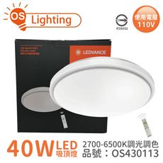 【OSRAM歐司朗】LED 晶享 40W 2700-6500K 可調光可調色 110V 遙控 吸頂燈