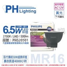 【PHILIPS飛利浦】LED 6.5W 927 12V 24度 可調光 COB MR16 杯燈