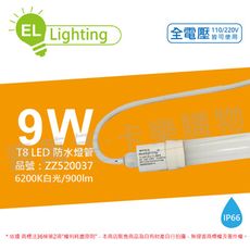 【綠明科技】LED T8 9W 6200K 白光 IP66 2尺 全電壓 防水 日光燈管