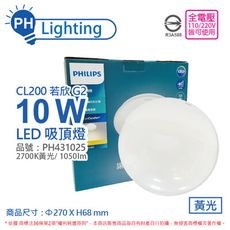 【PHILIPS飛利浦】LED 若欣 CL200 10W 2700K 黃光 全電壓 吸頂燈