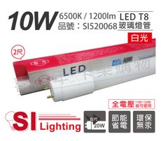 【旭光】LED T8 10W 6500K 白光 2尺 全電壓 日光燈管