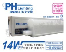 【PHILIPS飛利浦】BN098C LED 14W 3000K 黃光 3尺 全電壓 支架燈 層板燈