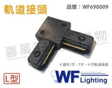 【舞光】軌道接頭 90度 L型 黑色