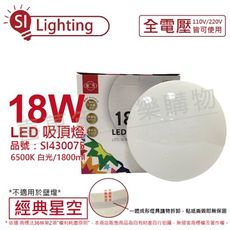 【旭光】 LED 18W 6500K 白光 全電壓 經典星空 吸頂燈