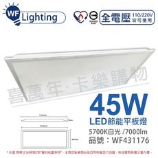 【舞光】LED 45W 5700K 白光 全電壓 直下 節能商標 柔光平板燈 光板燈