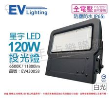 【EVERLIGHT億光】LED 星宇 120W 6500K 白光 全電壓 IP65 投光燈