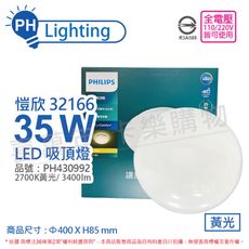 【PHILIPS飛利浦】LED 32166 愷欣 35W 2700K 黃光 全電壓 吸頂燈