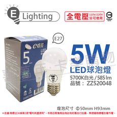 【E極亮】LED 5W 5700K 白光 全電壓 球泡燈 台灣製造