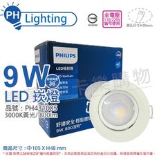 【PHILIPS飛利浦】LED RS100B COB 9W 3000K 36度 黃光 9cm 崁燈