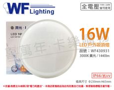 【舞光】OD-CE16L 16W 3000K 黃光 全電壓 戶外 吸頂燈