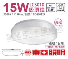 【TOA東亞】LCS010-15L LED 15W 3000K 黃光 全電壓 雅緻 吸頂燈