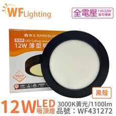 【舞光】LED 12W 3000K 黃光 全電壓 黑殼 小珠 薄型 吸頂燈