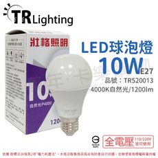 【TRUNK壯格】LED 10W 4000K 自然光 E27 全電壓 球泡燈