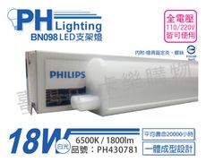 【PHILIPS飛利浦】BN098C LED 18W 6500K 白光 4尺 全電壓 支架燈 層板燈