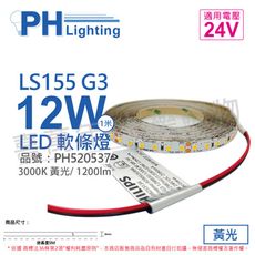 【PHILIPS飛利浦】LS155 G3 LED 12W 黃光 24V 5m 燈帶 燈條 軟條燈