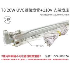 【日本三共SANKYO】TUV UVC 20W T8殺菌燈管 110V 2尺 層板燈組(附燈管)