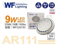 【舞光】LED 9W 5700K 24度 白光 24度 AR111 全電壓 燈泡 (免變壓器)