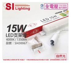 【旭光】LED 15W 4000K 自然光 3尺 全電壓 兩孔型 支架燈 層板燈